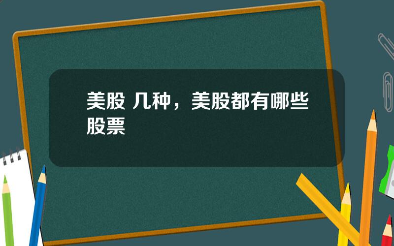 美股 几种，美股都有哪些股票